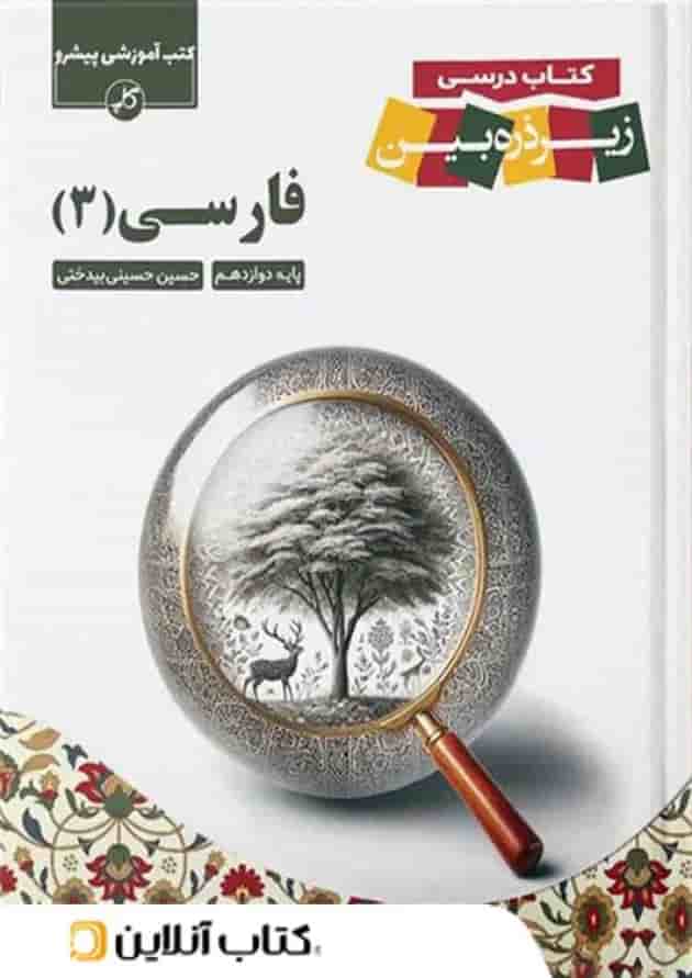 کتاب درسی فارسی دوازدهم زیر ذره بین کاپ کتاب درسی فارسی دوازدهم زیر ذره بین کاپ