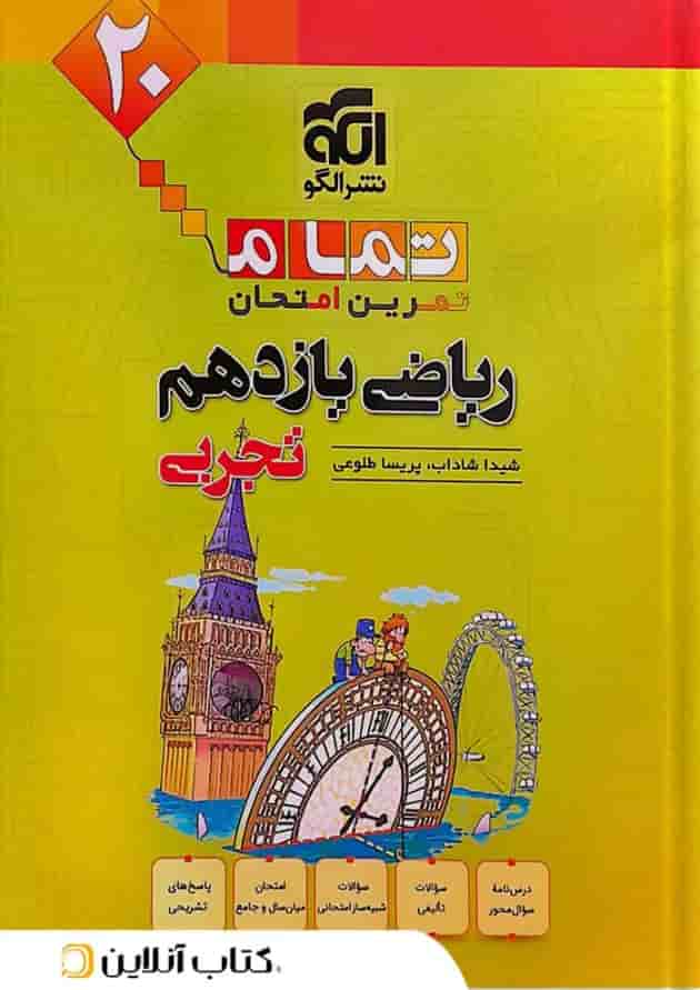 ریاضی یازدهم تجربی تمرین و امتحان تمام الگو ریاضی یازدهم تجربی تمرین و امتحان تمام الگو