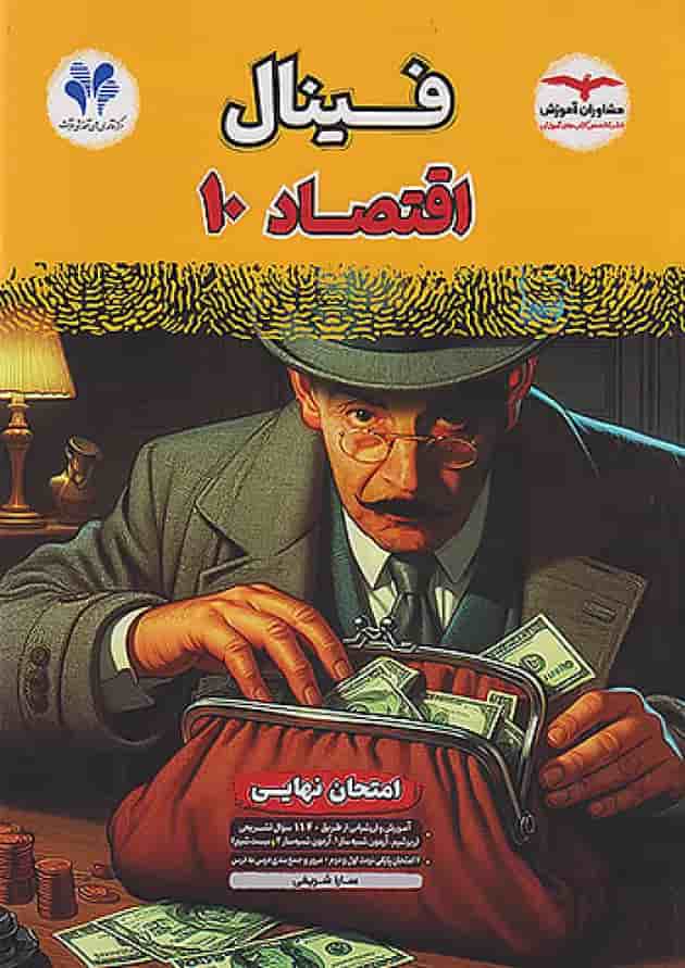 فینال اقتصاد دهم مشاوران آموزش فینال اقتصاد دهم مشاوران آموزش