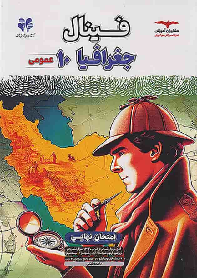 فینال جغرافیا دهم مشاوران آموزش فینال جغرافیا دهم مشاوران آموزش