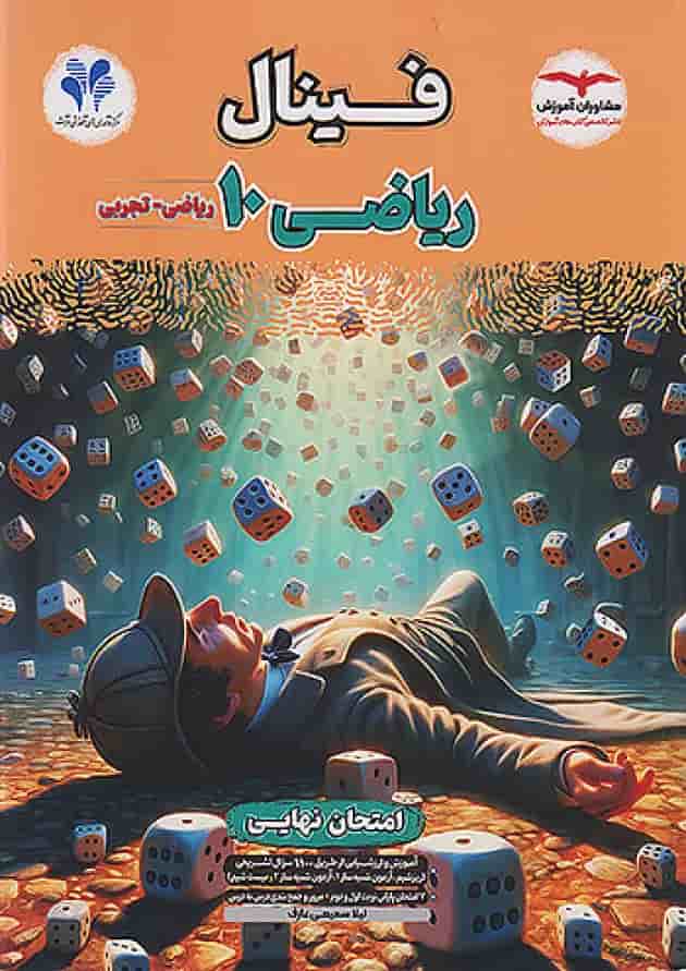 فینال ریاضی دهم مشاوران آموزش فینال ریاضی دهم مشاوران آموزش