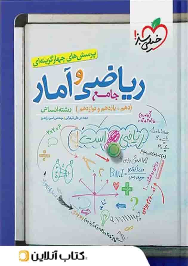 ریاضی و آمار جامع کنکور تست خیلی سبز ریاضی و آمار جامع کنکور تست خیلی سبز