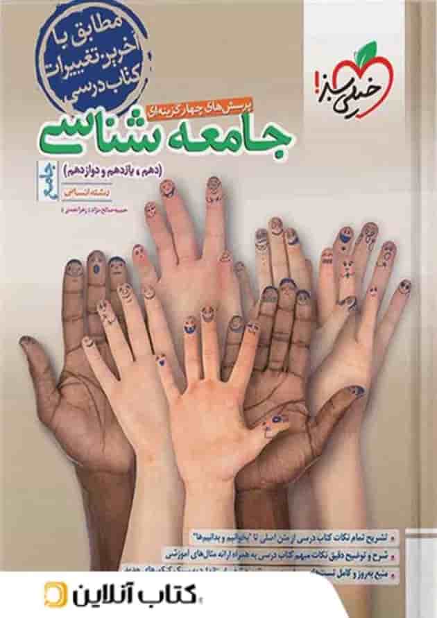 کتاب جامعه شناسی جامع کنکور خیلی سبز کتاب جامعه شناسی جامع کنکور خیلی سبز