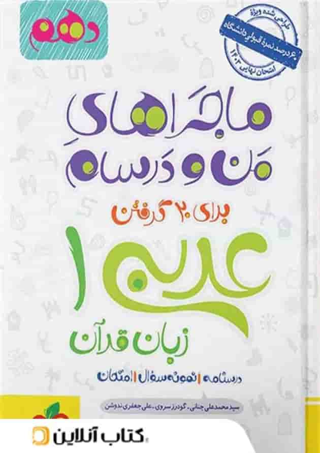 ماجراهای من و درسام عربی دهم خیلی سبز ماجراهای من و درسام عربی دهم خیلی سبز
