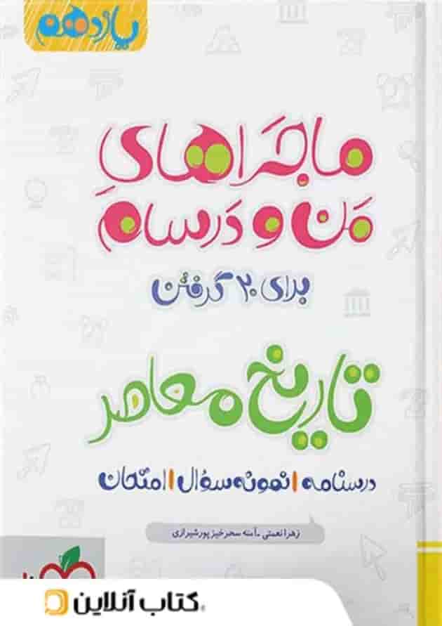 ماجراهای من و درسام تاریخ معاصر یازدهم خیلی سبز ماجراهای من و درسام تاریخ معاصر یازدهم خیلی سبز
