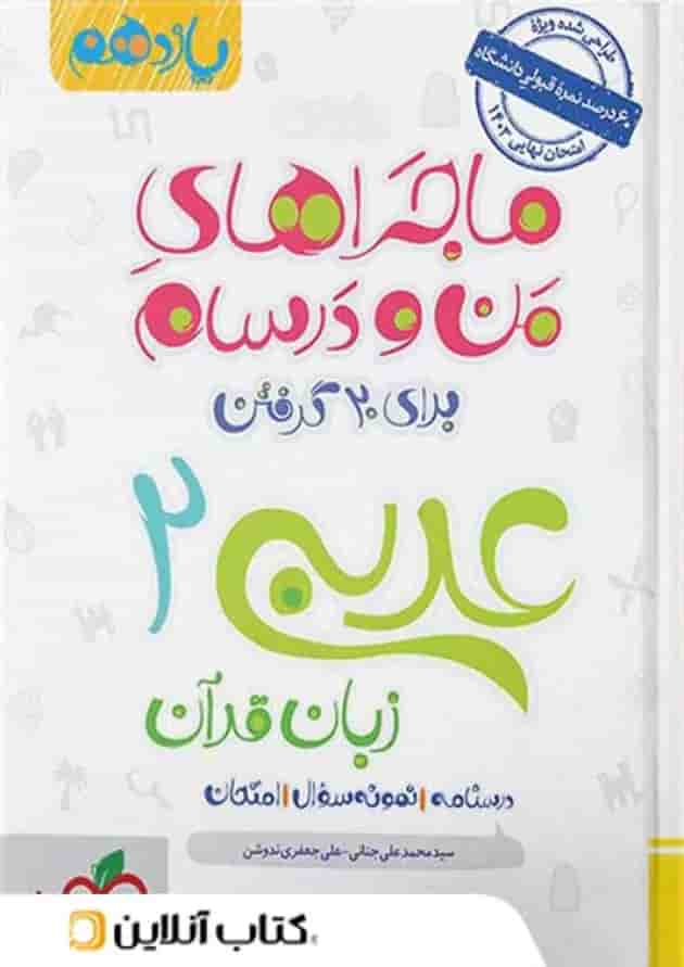 ماجراهای من و درسام عربی یازدهم خیلی سبز ماجراهای من و درسام عربی یازدهم خیلی سبز