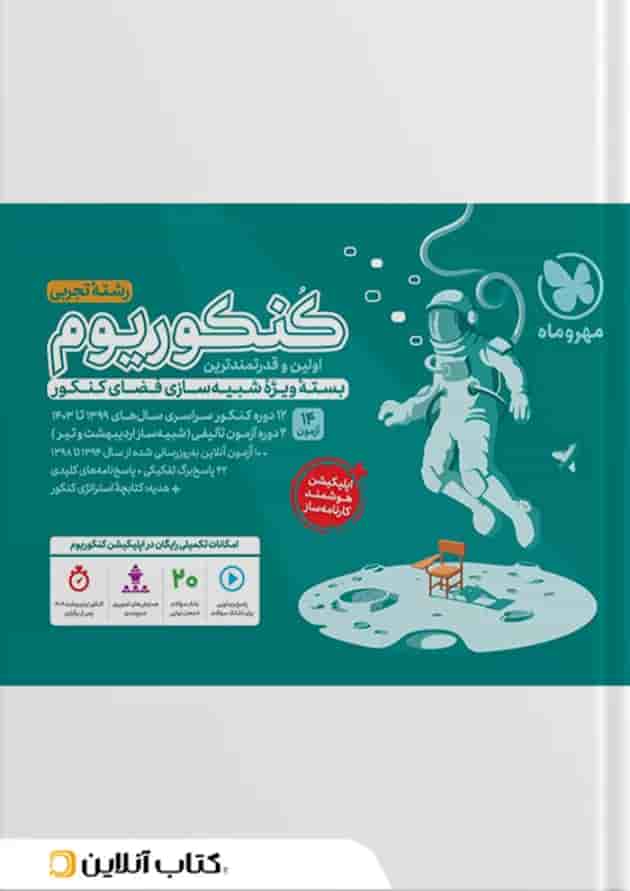 کنکوریوم رشته تجربی مهروماه کنکوریوم رشته تجربی مهروماه