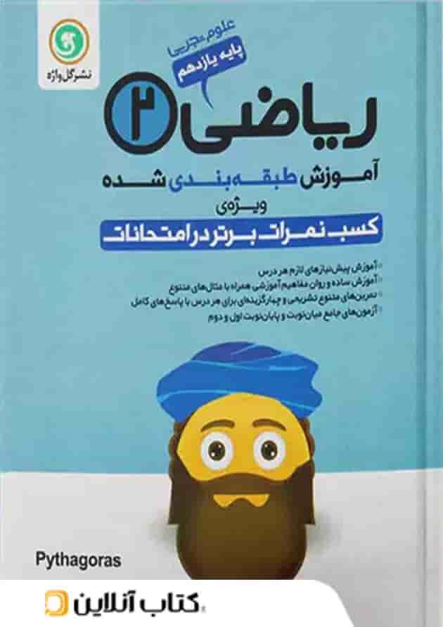 طبقه بندی ریاضی یازدهم (تجربی) گل واژه طبقه بندی ریاضی یازدهم (تجربی) گل واژه