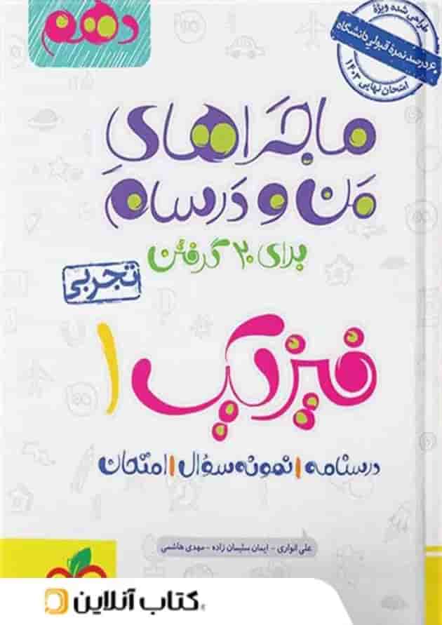 ماجراهای من و درسام فیزیک دهم تجربی خیلی سبز ماجراهای من و درسام فیزیک دهم تجربی خیلی سبز