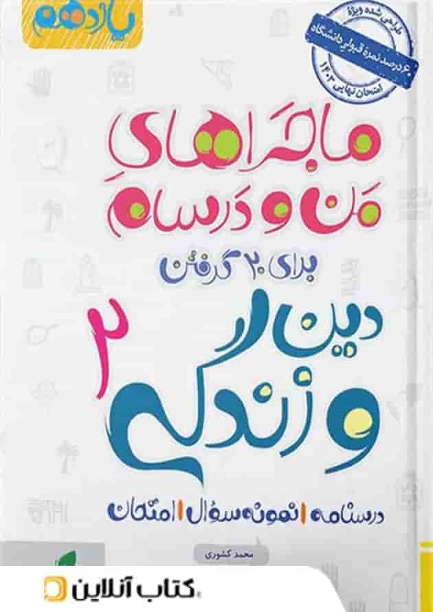 ماجرای من و درسام دین و زندگی یازدهم خیلی سبز ماجرای من و درسام دین و زندگی یازدهم خیلی سبز