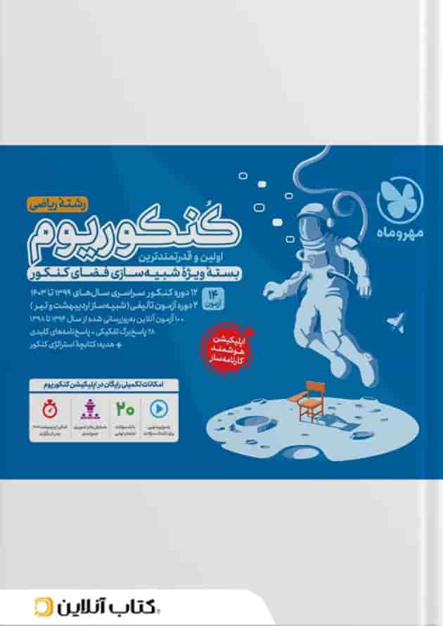 کنکوریوم رشته ریاضی مهروماه کنکوریوم رشته ریاضی مهروماه