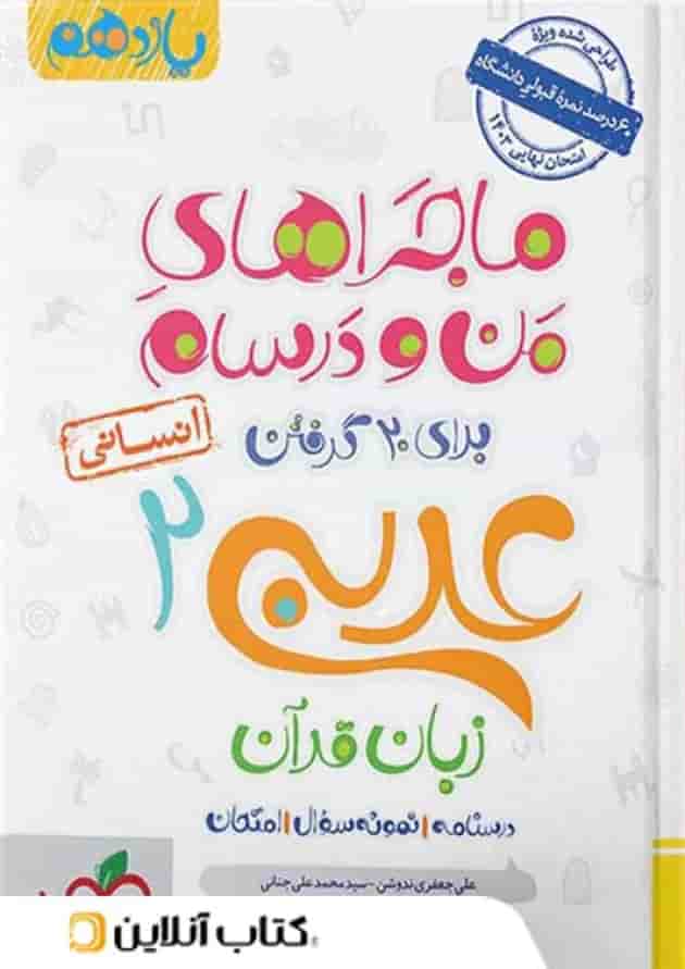 ماجراهای من و درسام عربی یازدهم رشته انسانی خیلی سبز ماجراهای من و درسام عربی یازدهم رشته انسانی خیلی سبز