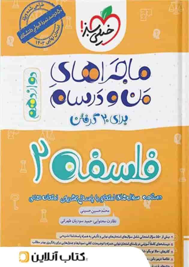 ماجرای من و درسام فلسفه دوازدهم خیلی سبز ماجرای من و درسام فلسفه دوازدهم خیلی سبز