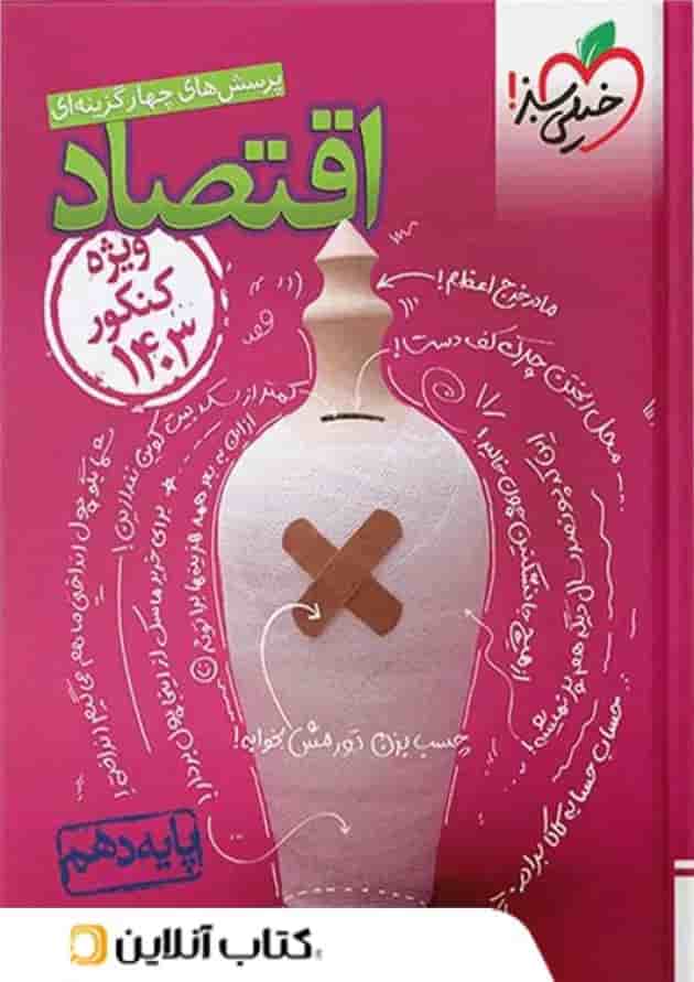 اقتصاد دهم تست خیلی سبز ویژه اقتصاد دهم تست خیلی سبز ویژه