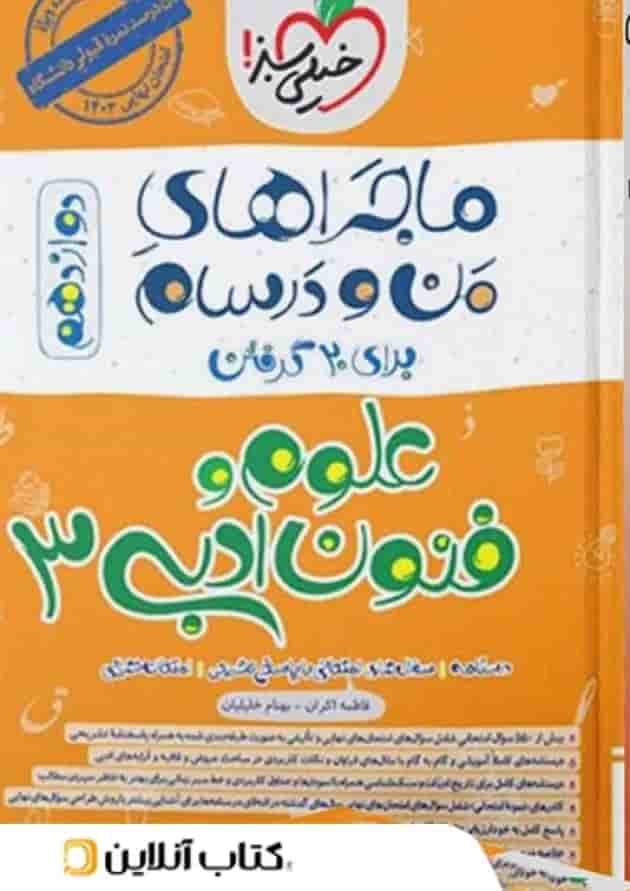 ماجرای من و درسام علوم و فنون ادبی دوازدهم خیلی سبز ماجرای من و درسام علوم و فنون ادبی دوازدهم خیلی سبز