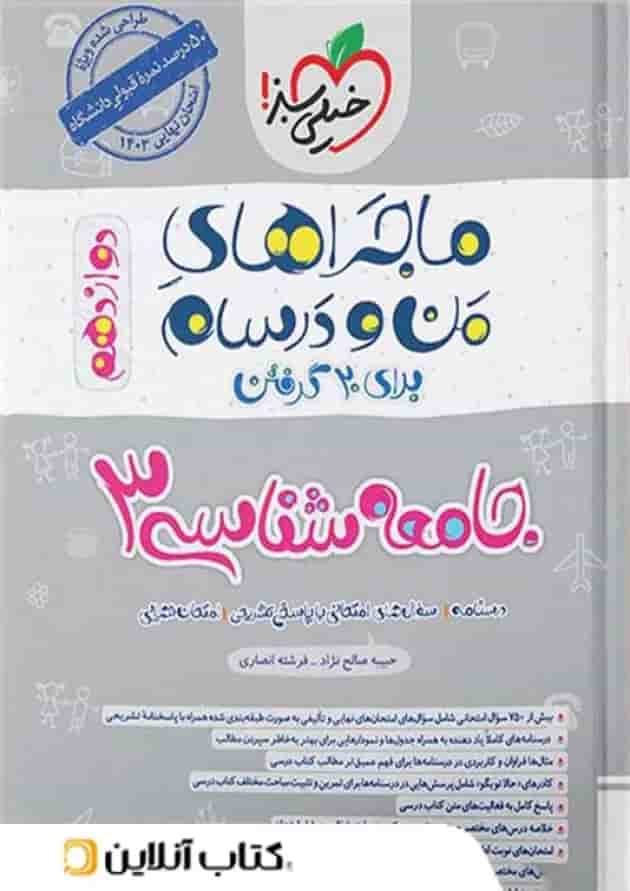 ماجرای من و درسام جامعه شناسی دوازدهم خیلی سبز ماجرای من و درسام جامعه شناسی دوازدهم خیلی سبز