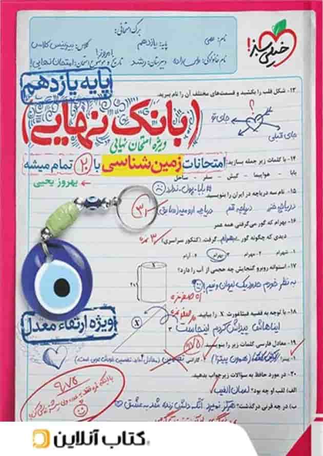 بانک نهایی زمین شناسی یازدهم خیلی سبز بانک نهایی زمین شناسی یازدهم خیلی سبز