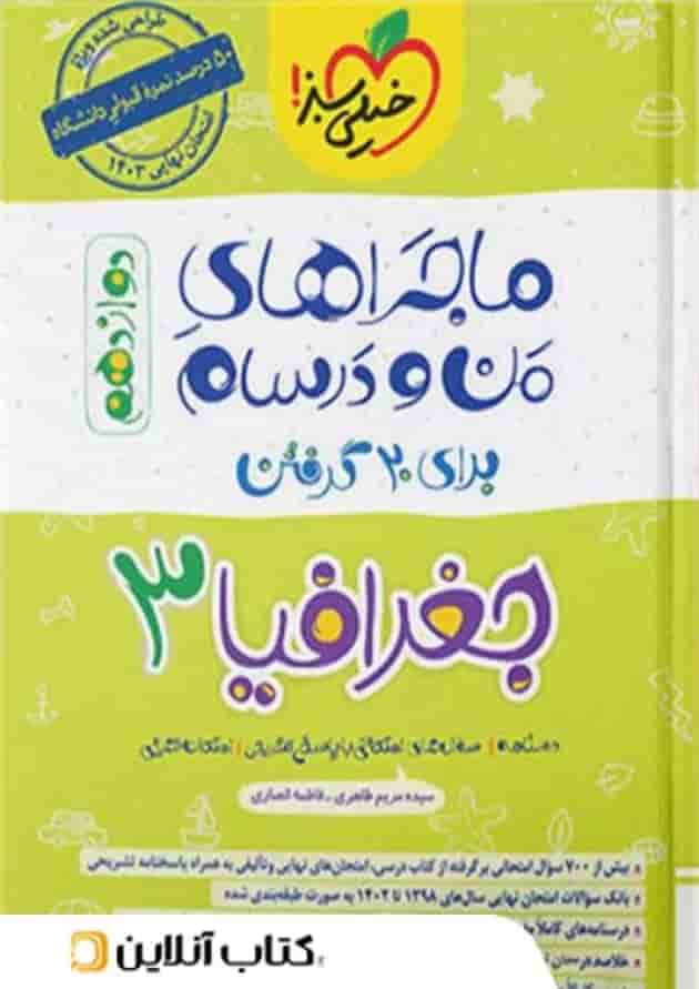 ماجرای من و درسام جغرافیا دوازدهم خیلی سبز ماجرای من و درسام جغرافیا دوازدهم خیلی سبز