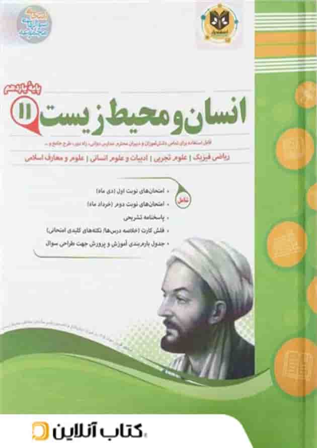 انسان و محیط زیست یازدهم اسفندیار انسان و محیط زیست یازدهم اسفندیار