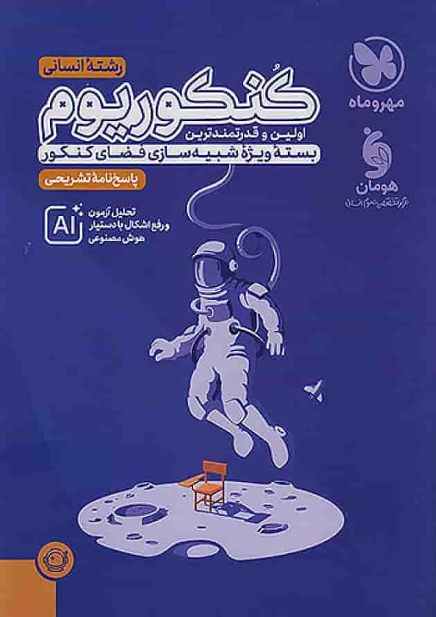 پاسخنامه کنکوریوم رشته انسانی جلد دوم مهروماه پاسخنامه کنکوریوم رشته انسانی جلد دوم مهروماه