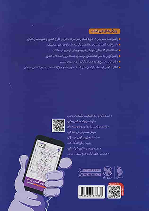 پاسخنامه کنکوریوم رشته انسانی جلد دوم مهروماه پاسخنامه کنکوریوم رشته انسانی جلد دوم مهروماه
