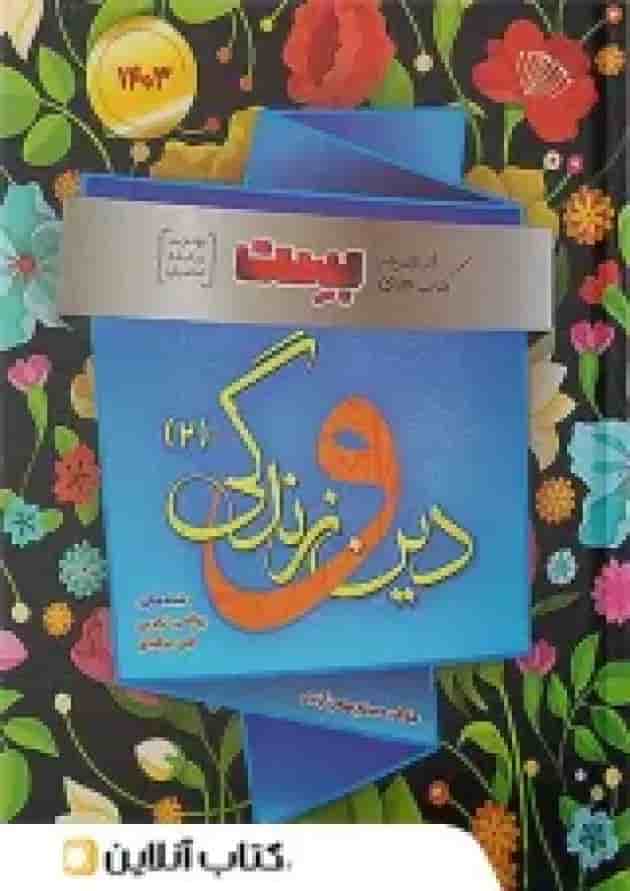 دین و زندگی یازدهم بست بهمن آبادی دین و زندگی یازدهم بست بهمن آبادی