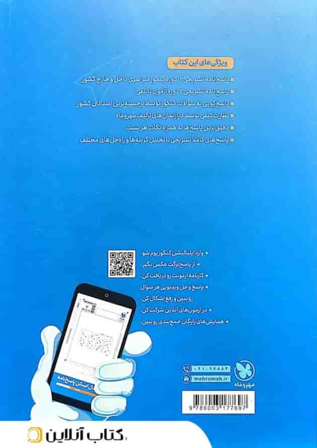 پاسخنامه کنکوریوم رشته ریاضی مهروماه جلد دوم پاسخنامه کنکوریوم رشته ریاضی مهروماه جلد دوم