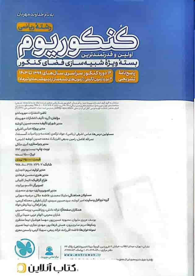 پاسخنامه کنکوریوم رشته ریاضی مهروماه جلد دوم پاسخنامه کنکوریوم رشته ریاضی مهروماه جلد دوم