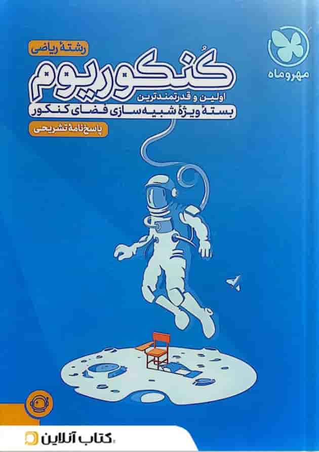 پاسخنامه کنکوریوم رشته ریاضی مهروماه جلد دوم پاسخنامه کنکوریوم رشته ریاضی مهروماه جلد دوم