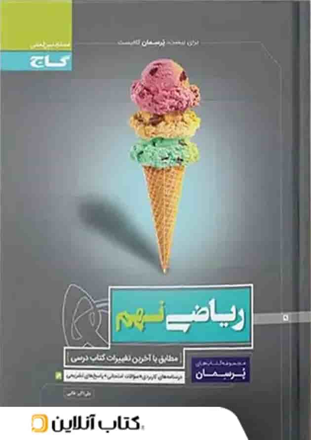 پرسمان ریاضی نهم گاج پرسمان ریاضی نهم گاج