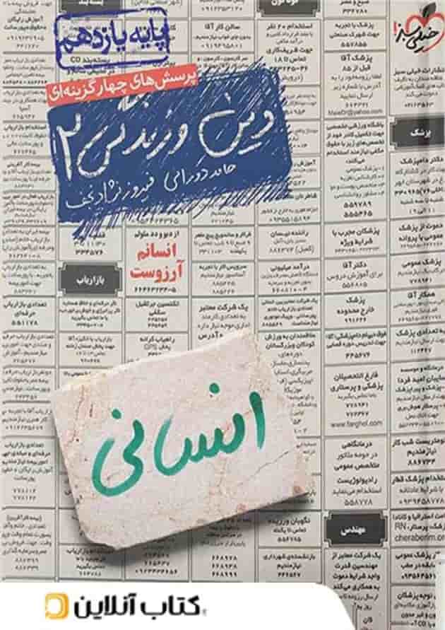 دین و زندگی یازدهم رشته انسانی تست خیلی سبز دین و زندگی یازدهم رشته انسانی تست خیلی سبز