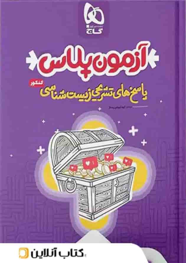 پاسخ آزمون پلاس زیست شناسی کنکور گاج پاسخ آزمون پلاس زیست شناسی کنکور گاج