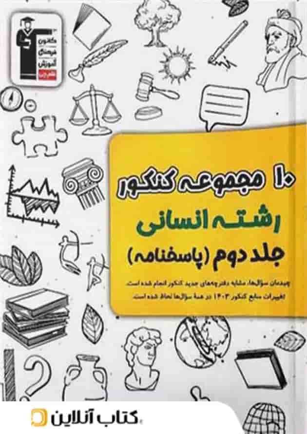 10 مجموعه کنکور رشته انسانی زرد قلم چی جلد دوم 10 مجموعه کنکور رشته انسانی زرد قلم چی جلد دوم