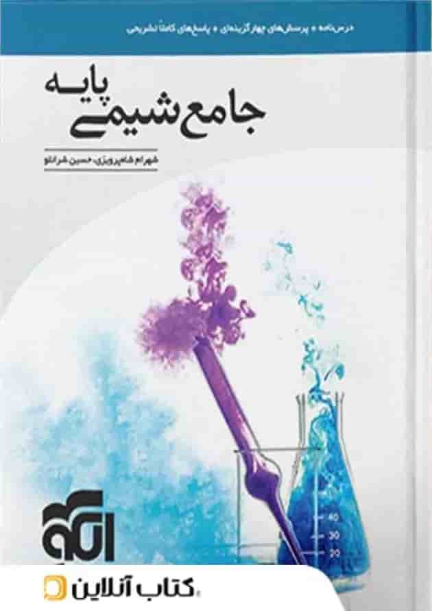 شیمی پایه کنکور دهم و یازدهم جامع الگو شیمی پایه کنکور دهم و یازدهم جامع الگو