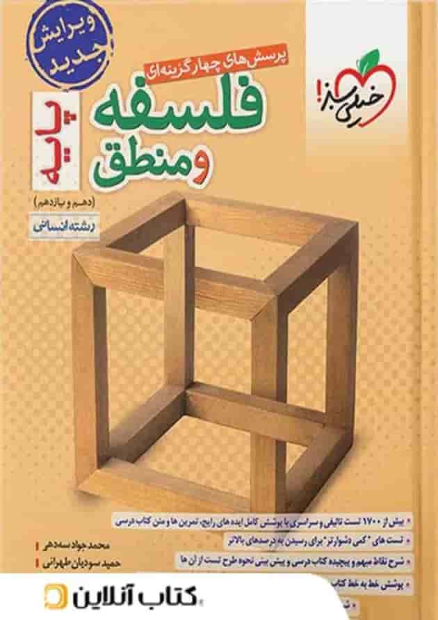 فلسفه و منطق پایه دهم و یازدهم خیلی سبز فلسفه و منطق پایه دهم و یازدهم خیلی سبز