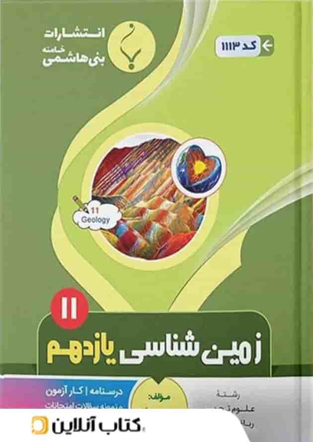 زمین شناسی یازدهم بنی هاشمی زمین شناسی یازدهم بنی هاشمی