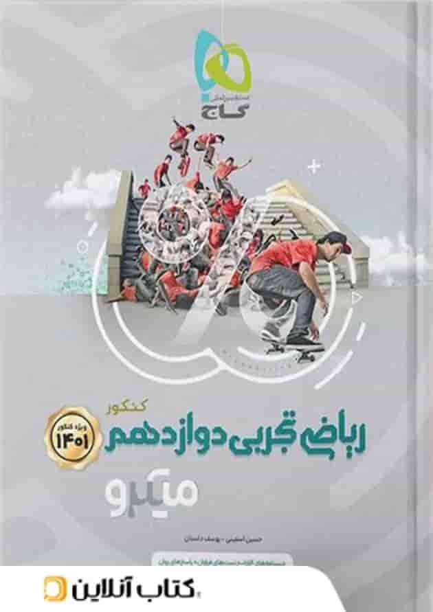 ریاضی دوازدهم تجربی میکرو گاج ریاضی دوازدهم تجربی میکرو گاج