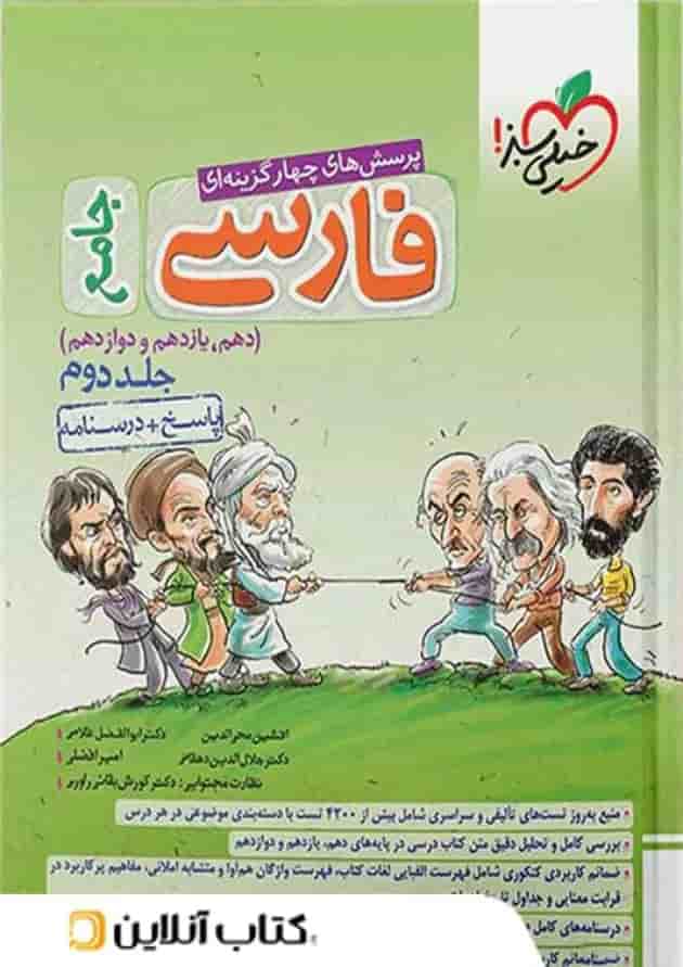 ادبیات فارسی جامع خیلی سبز جلد دوم ادبیات فارسی جامع خیلی سبز جلد دوم