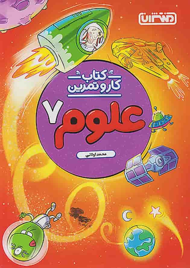 کار و تمرین علوم هفتم منتشران کار و تمرین علوم هفتم منتشران