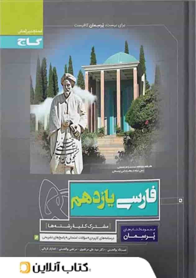 پرسمان ادبیات فارسی یازدهم گاج پرسمان ادبیات فارسی یازدهم گاج