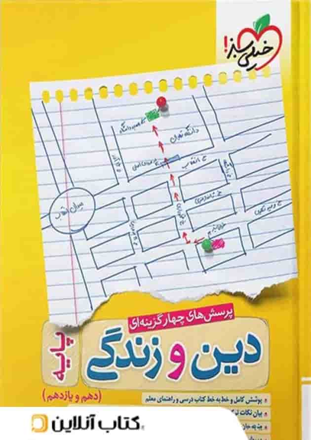 دین و زندگی پایه کنکور دهم و یازدهم خیلی سبز دین و زندگی پایه کنکور دهم و یازدهم خیلی سبز
