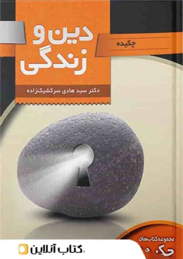 چکیده دین و زندگی تخته سیاه چکیده دین و زندگی تخته سیاه