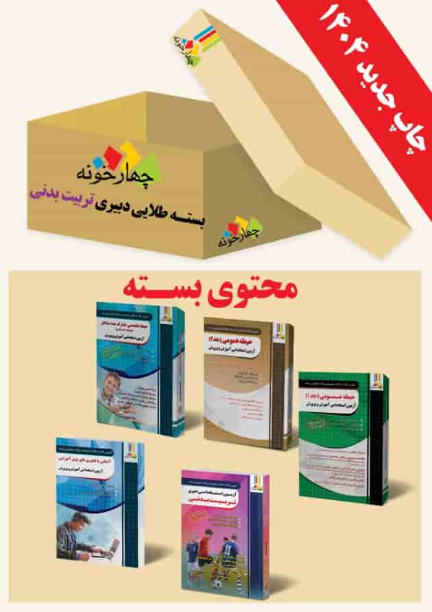 بسته طلایی دبیری تربیت بدنی چهارخونه بسته طلایی دبیری تربیت بدنی چهارخونه