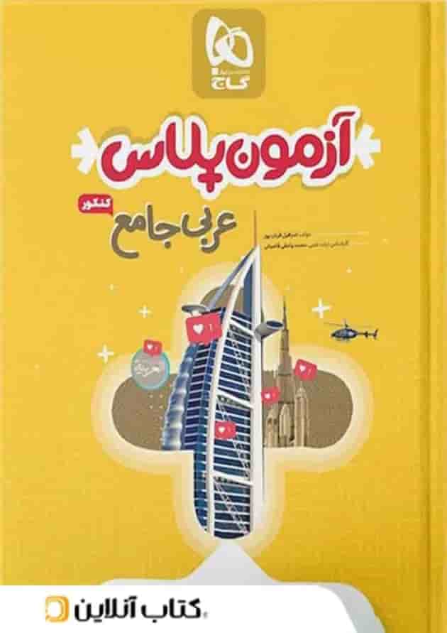 آزمون پلاس عربی کنکور گاج آزمون پلاس عربی کنکور گاج
