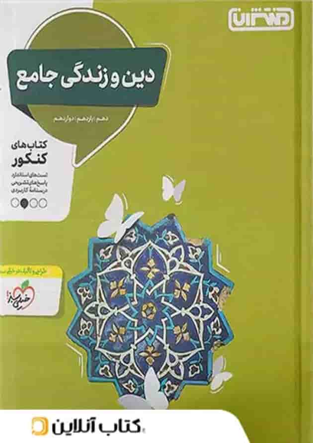 دین و زندگی جامع کنکور منتشران دین و زندگی جامع کنکور منتشران