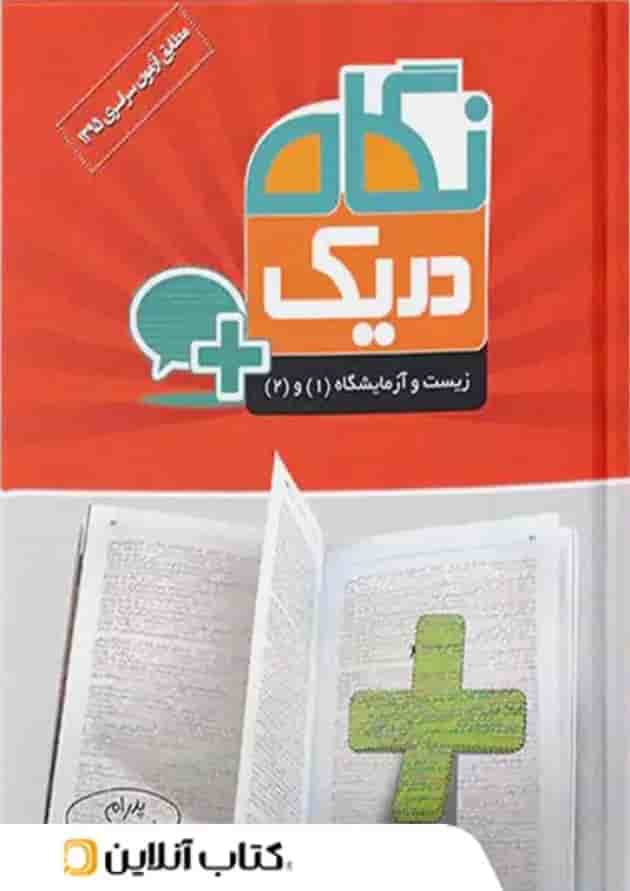 زیست شناسی پایه در یک نگاه قلم چی زیست شناسی پایه در یک نگاه قلم چی