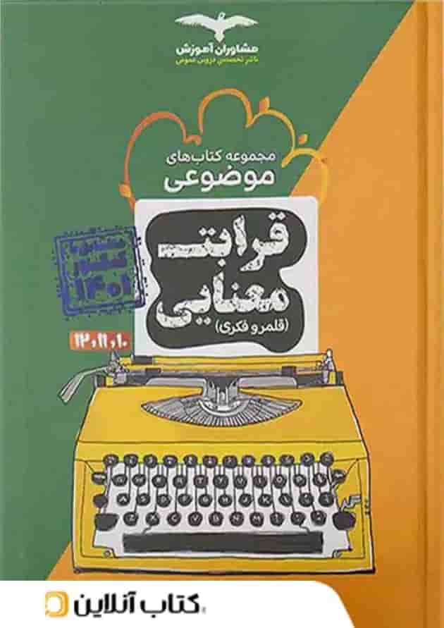 قرابت معنایی موضوعی مشاوران آموزش قرابت معنایی موضوعی مشاوران آموزش