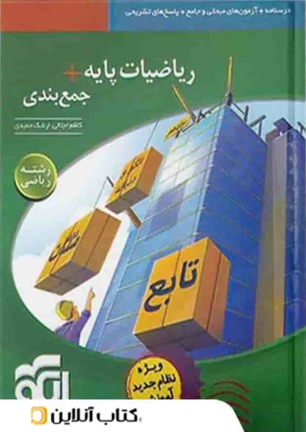 جمع بندی ریاضی پایه رشته ریاضی الگو جمع بندی ریاضی پایه رشته ریاضی الگو