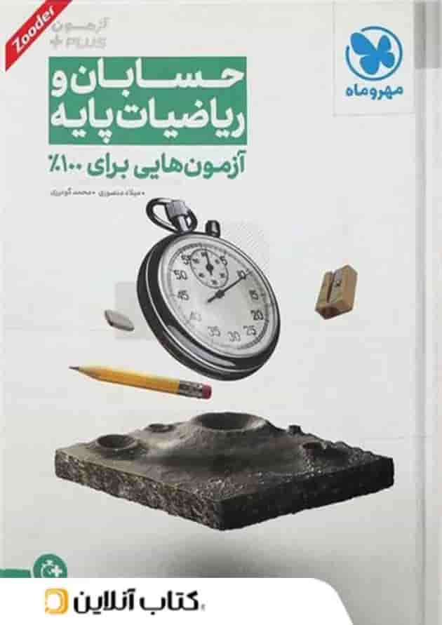 آزمون پلاس حسابان و ریاضی پایه کنکور مهروماه آزمون پلاس حسابان و ریاضی پایه کنکور مهروماه