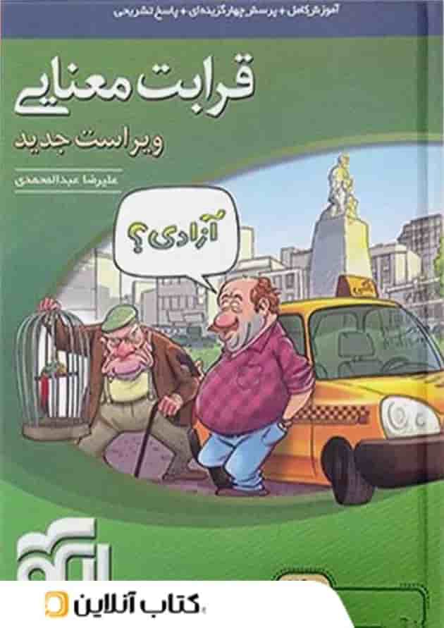 قرابت معنایی جامع کنکور نشر الگو قرابت معنایی جامع کنکور نشر الگو
